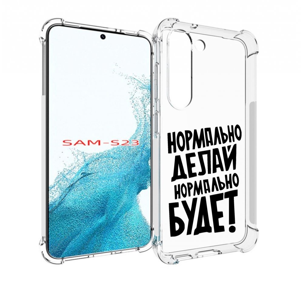 

Чехол MyPads Нормально-делай,-нормально-будет для Samsung Galaxy S23, Прозрачный, Tocco
