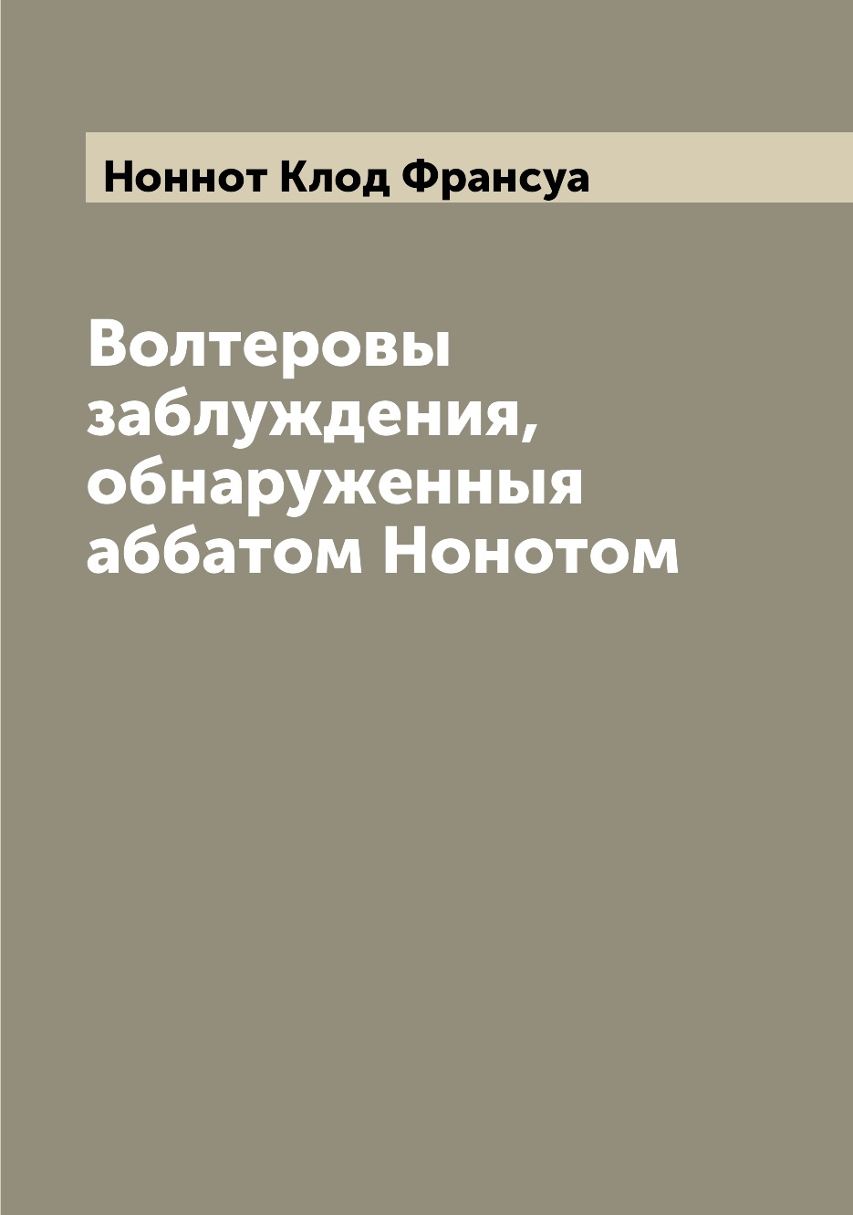 

Книга Волтеровы заблуждения, обнаруженныя аббатом Нонотом