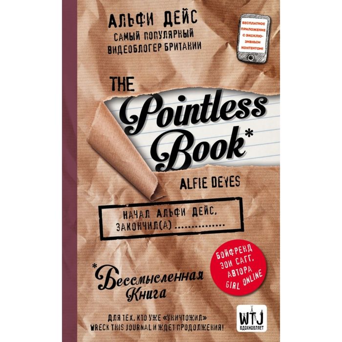 

Pointless book (бессмысленная книга). Дейс А., Блокноты для счастливых людей. Мировой бестселлер