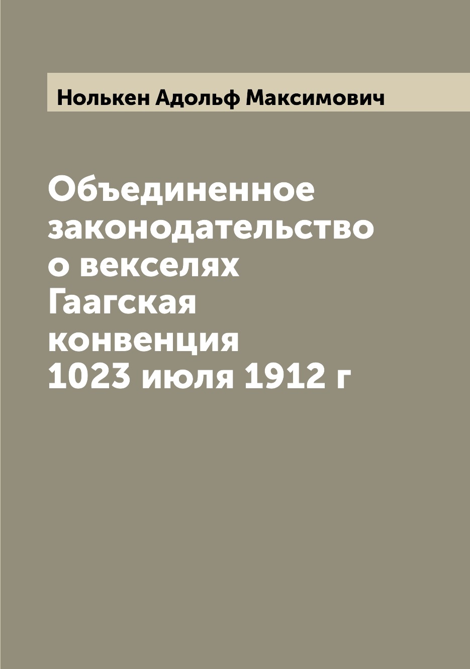 

Объединенное законодательство о векселях Гаагская конвенция 1023 июля 1912 г