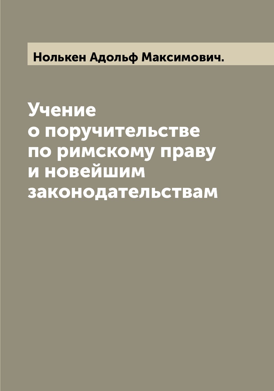 

Учение о поручительстве по римскому праву и новейшим законодательствам