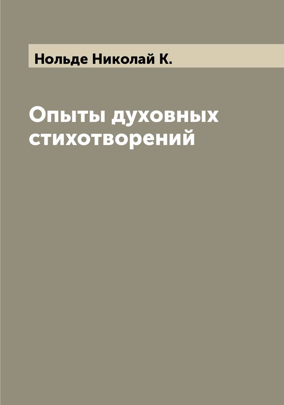 

Книга Опыты духовных стихотворений