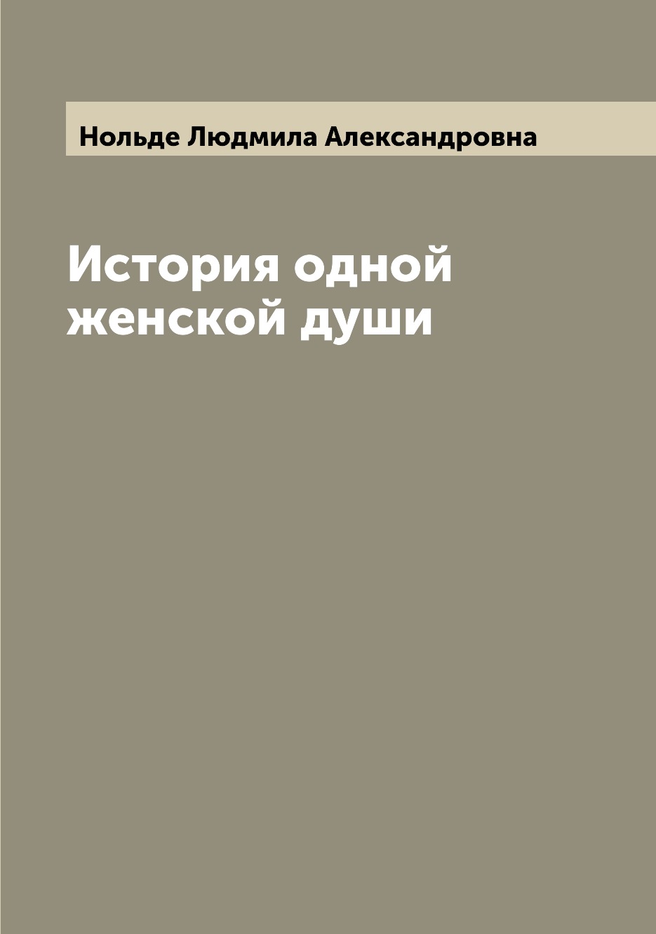 

Книга История одной женской души