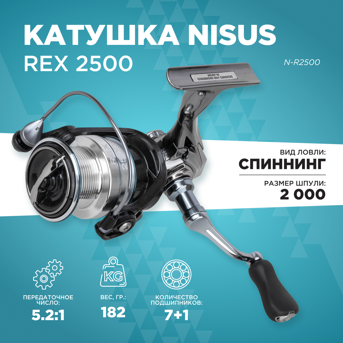 Катушка для спиннинга Nisus REX 2500 7+1 подшип