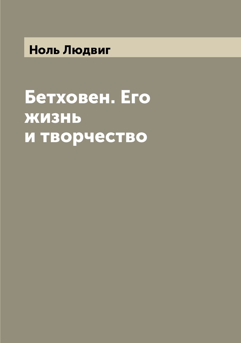 

Книга Бетховен. Его жизнь и творчество