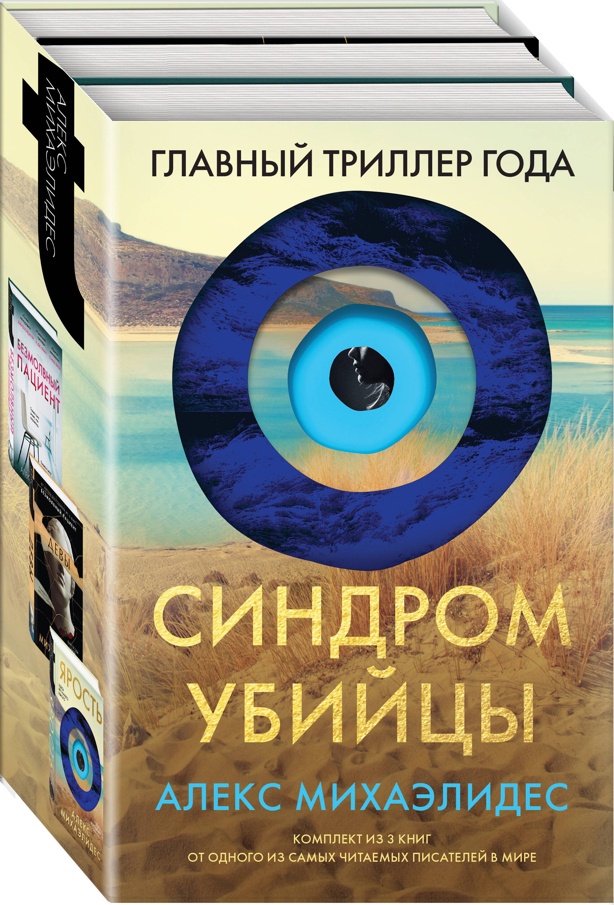 

Безмолвный пациент, Девы, Ярость