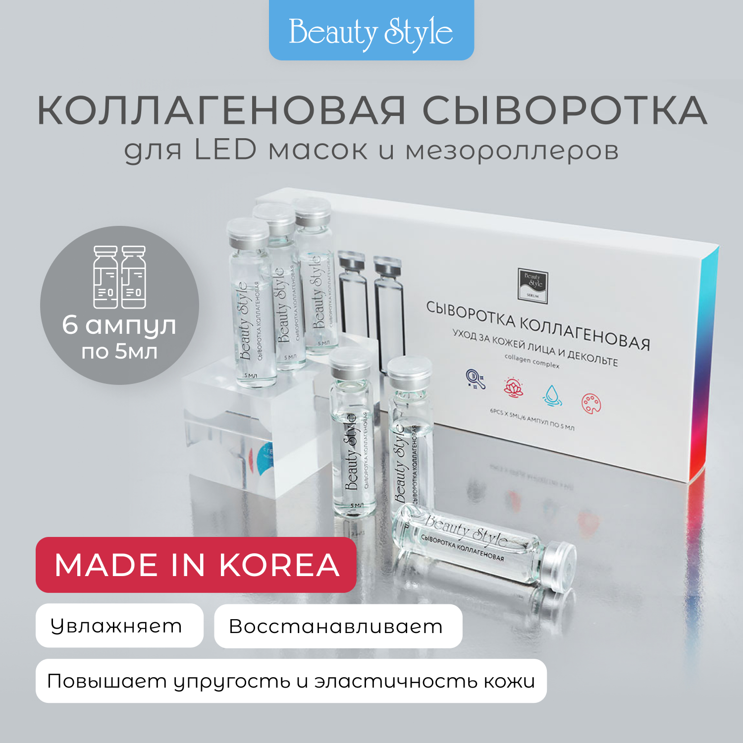 Сыворотка Beauty Style для светодиодной led маски с коллагеном