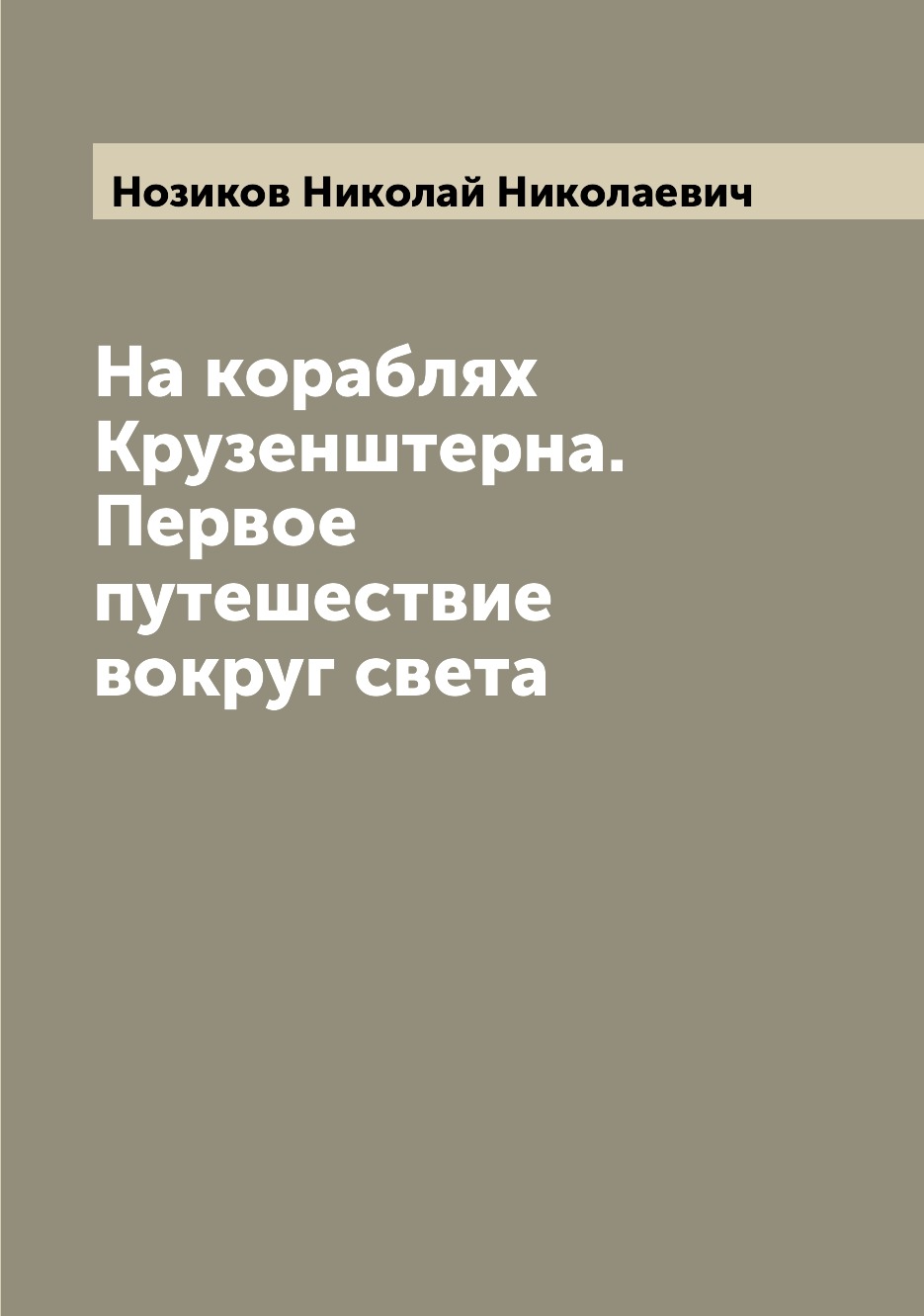 фото Книга на кораблях крузенштерна. первое путешествие вокруг света archive publica