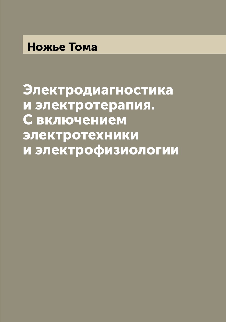 

Книга Электродиагностика и электротерапия. С включением электротехники и электрофизиологии