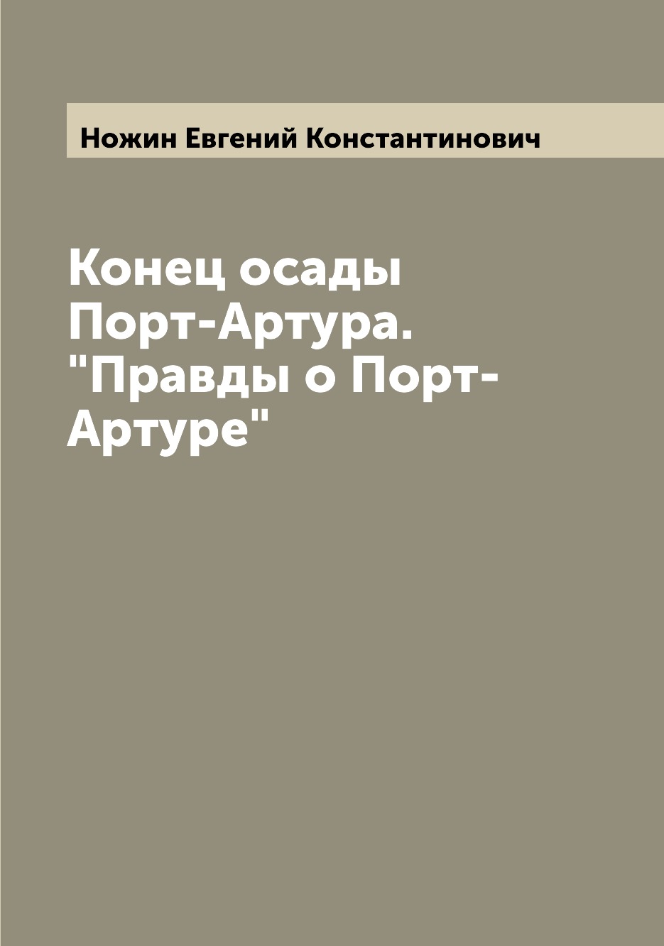 

Конец осады Порт-Артура. Правды о Порт-Артуре