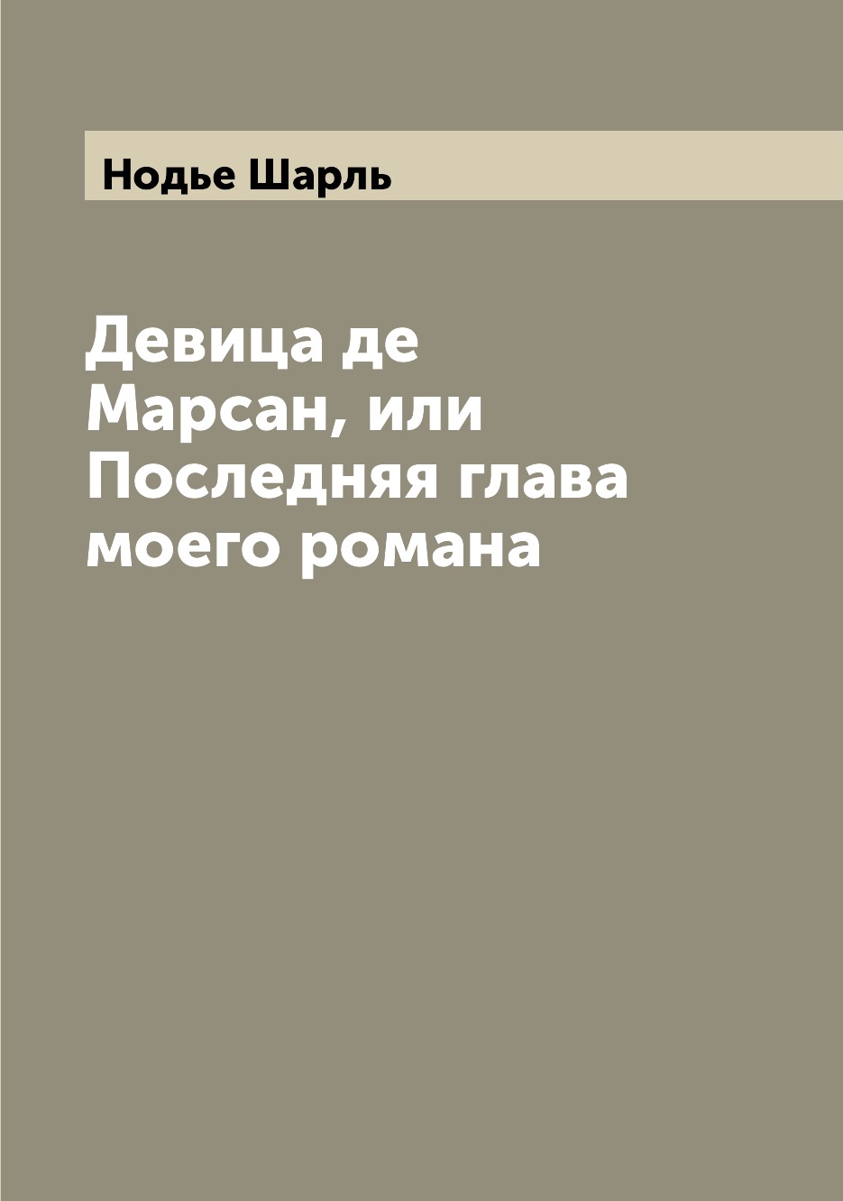 

Книга Девица де Марсан, или Последняя глава моего романа