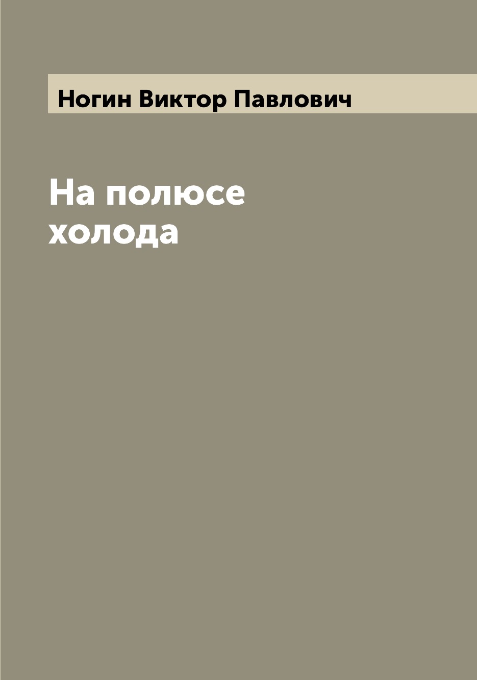 

Книга На полюсе холода