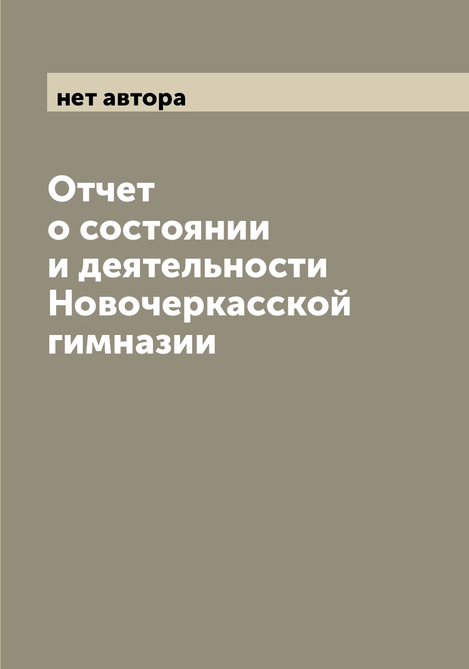 

Книга Отчет о состоянии и деятельности Новочеркасской гимназии