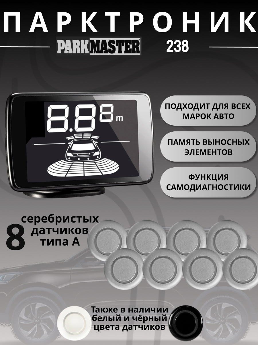 Парктроник Parkmaster 238, 8 датчиков серебристый