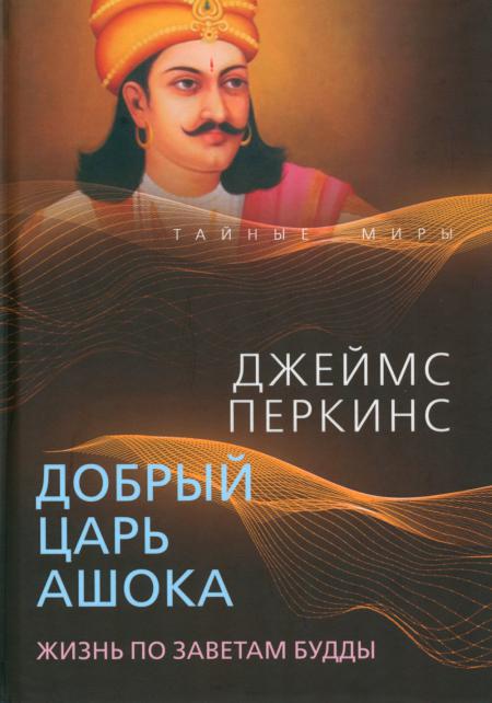 

Добрый царь Ашока. Жизнь по заветам Будды