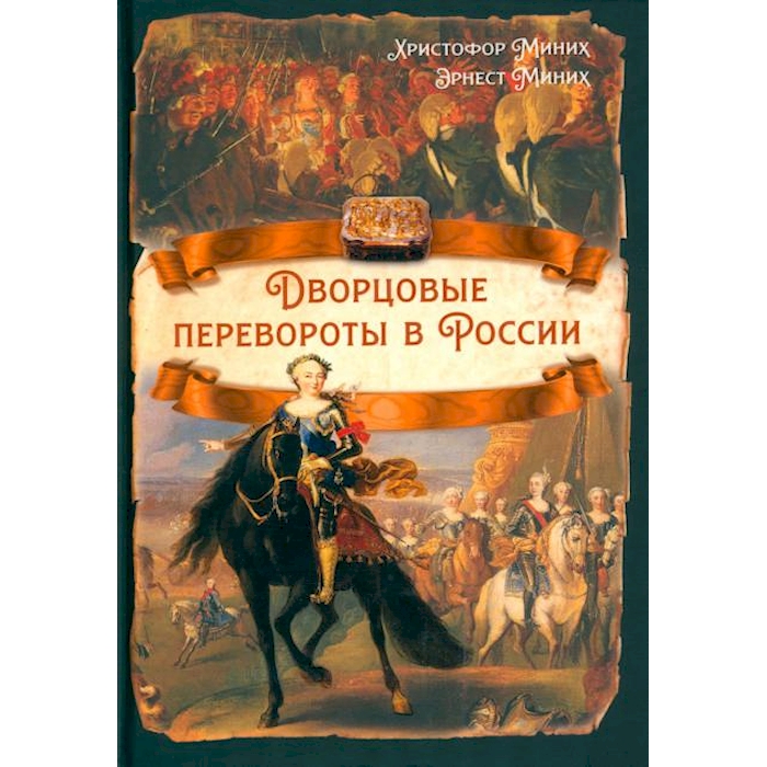 

Дворцовые перевороты в России