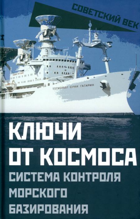 

Ключи от космоса. Система контроля за космическим пространством морского базирования