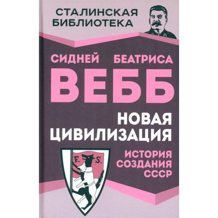 

Новая цивилизация. История создания СССР