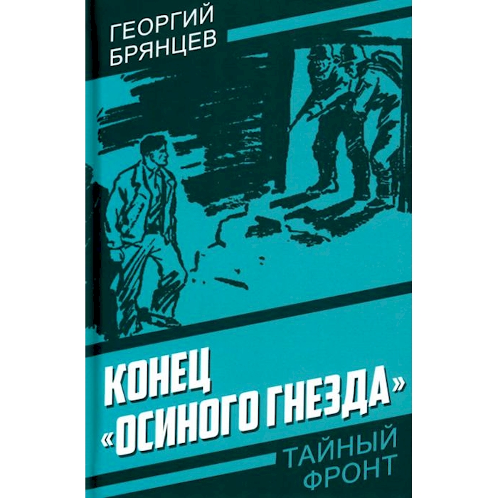 

Конец Осиного гнезда