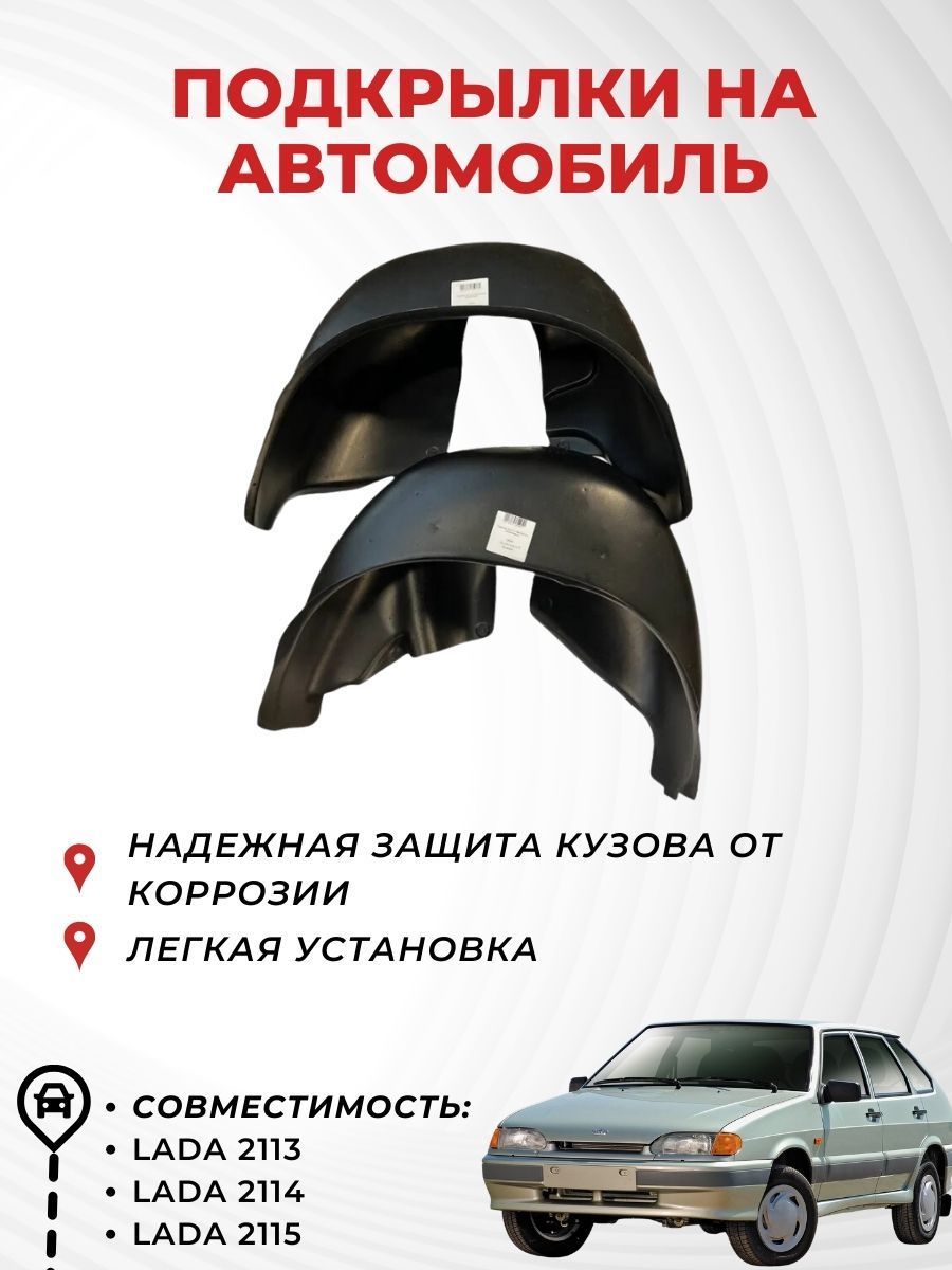 Подкрылки на автомобиль LADA 2113,2114,2115, задние (пара), Novline локерзадний21132115