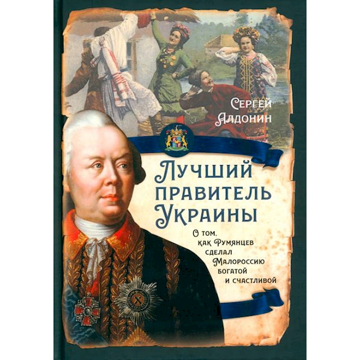 

Лучший правитель Украины. О том, как Румянцев сделал Малороссию богатой и счастливой