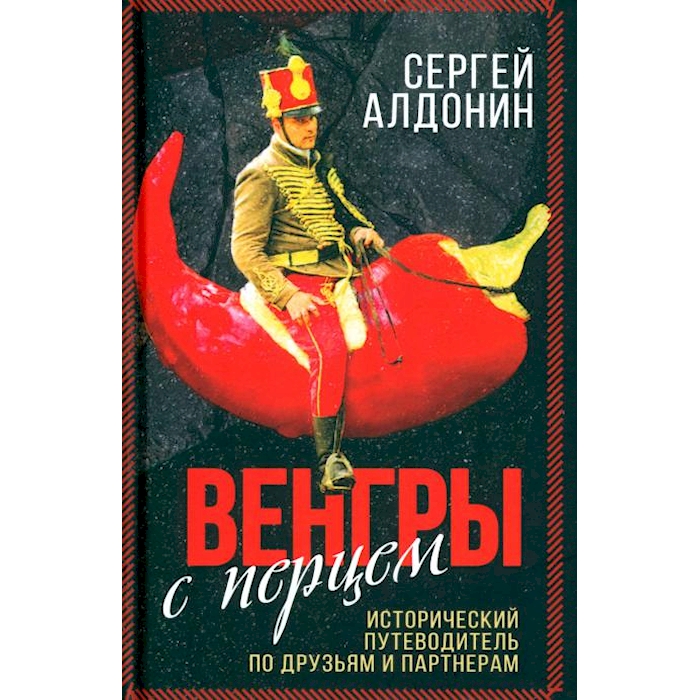 

Венгры с перцем. Исторический путеводитель по друзьям и партнерам