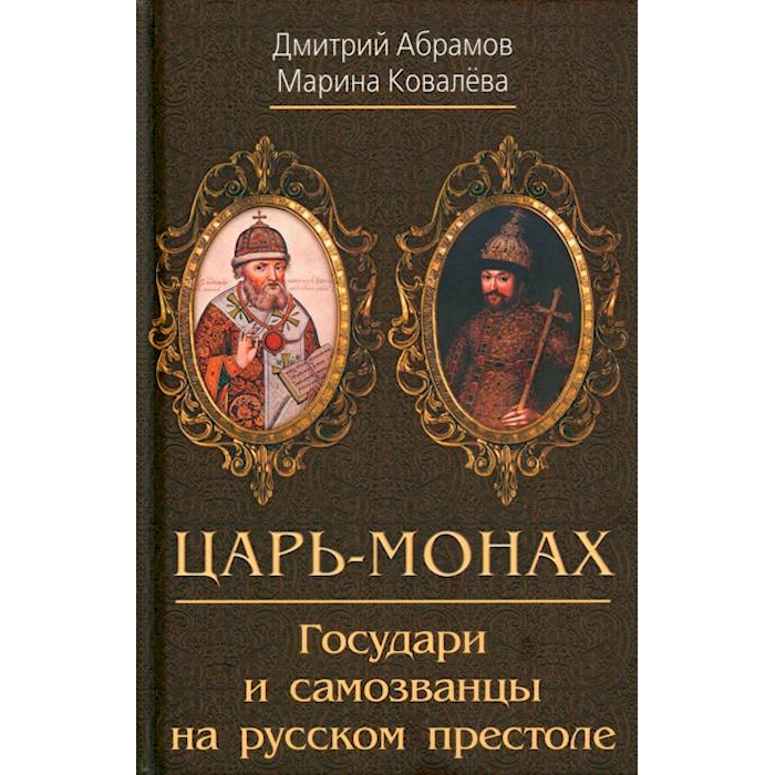

Царь-монах. Государи и самозванцы на русском престоле