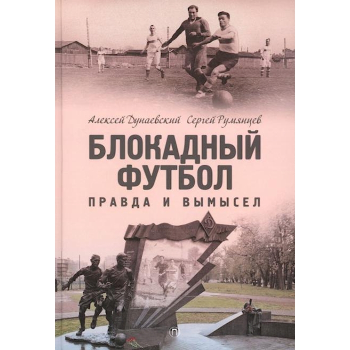 

Блокадный футбол: Правда и вымысел. 3-е изд., испр.и доп