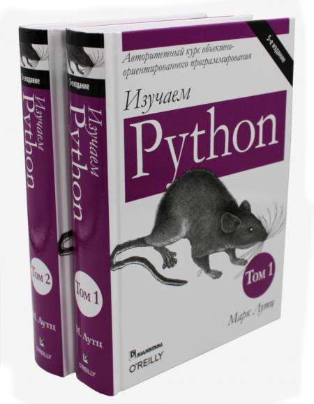 

Изучаем Python: Т. 1, 2 (комплект из 2-х книг)
