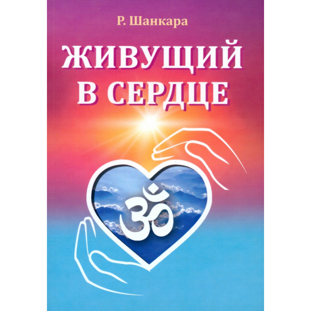 

Живущий в сердце