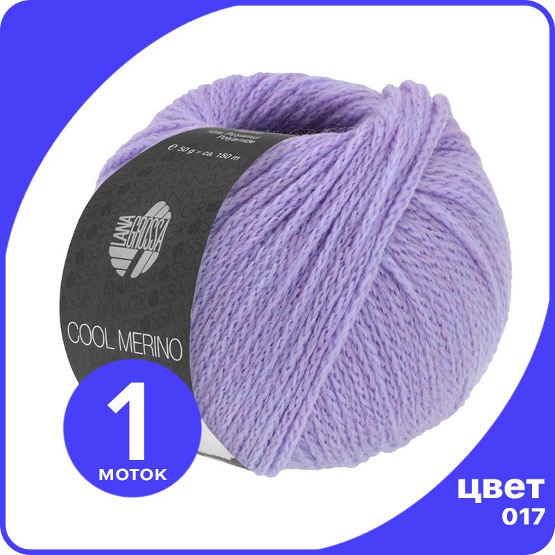 

Пряжа Lana Grossa Cool Merino 1 шт - 017 (Пурпурный) - 50 гр х 150 м / Лана Гросса Кул Мер, Фиолетовый, LGclmerino_klubok.club