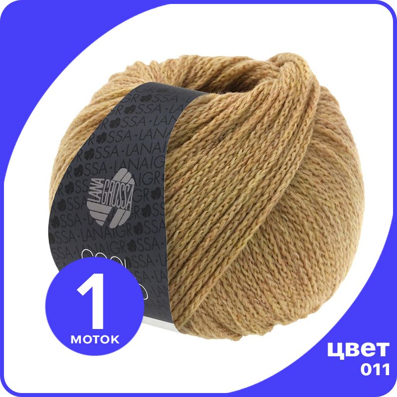 

Пряжа Lana Grossa Cool Merino 1 шт - 011 (Легко - коричневый) - 50 гр х 150 м / Лана Гросс, LGclmerino_klubok.club