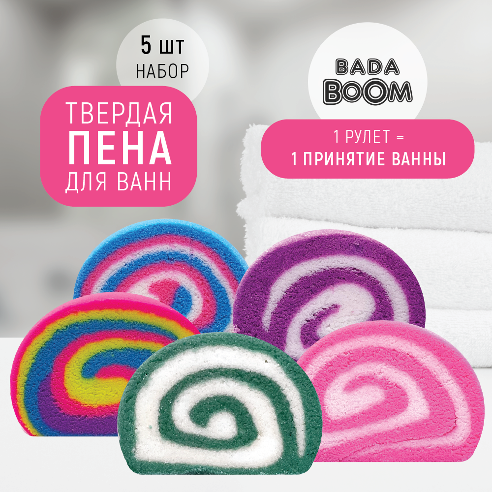 Твердая эко пена для ванн Bada Boom Набор Mix 5 шт x 55 г бомбочка для ванны bada boom sirena сирень 170 г