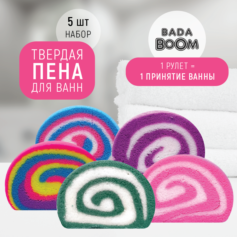 Твердая эко пена для ванн Bada Boom Набор Mix 5 шт x 55 г greenfield пена для ванн unicorn cola 460 0