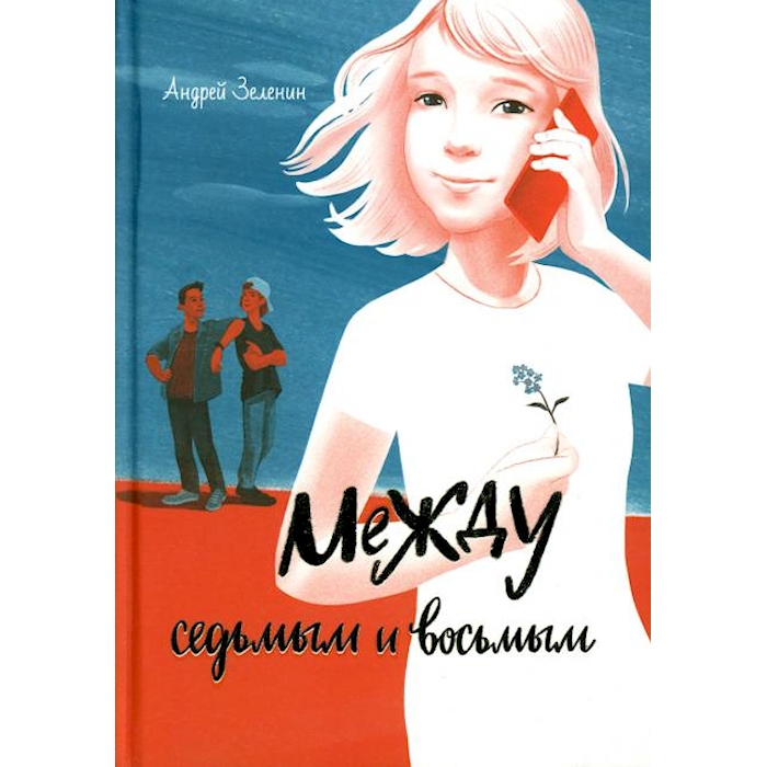 

Между седьмым и восьмым