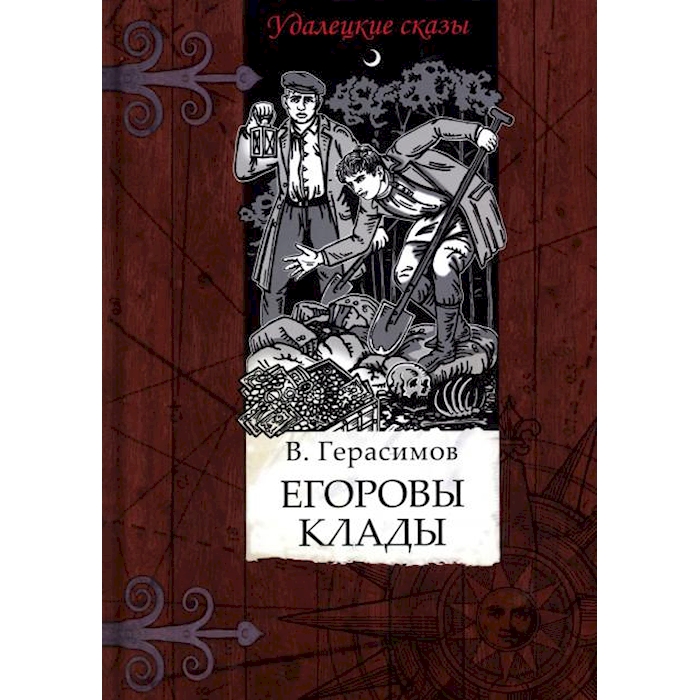 

Егоровы клады