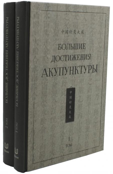 

Большие достижения акупунктуры. В 2 т