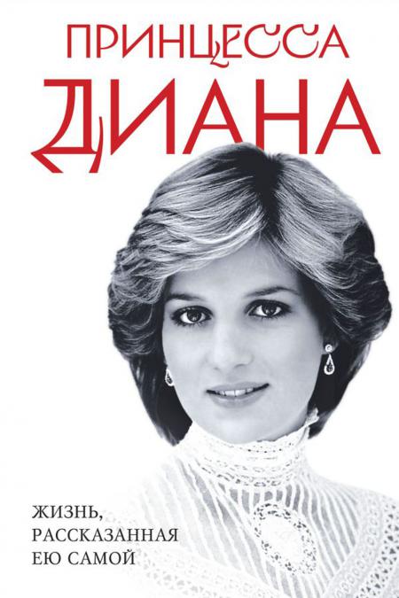 

Принцесса Диана. Жизнь, рассказанная ею самой
