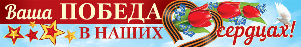 

Плакат-полоса "Ваша Победа в наших сердцах!"