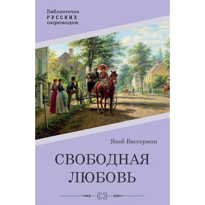 

Свободная любовь: роман