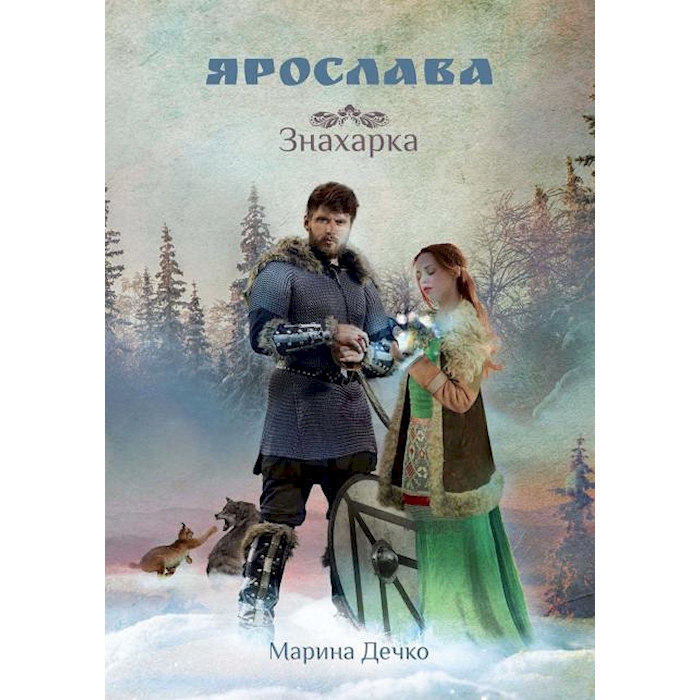 

Ярослава. Знахарка