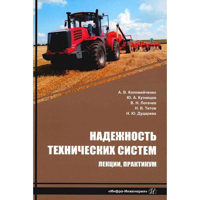 

Надежность технических систем. Лекции, практикум: Учебное пособие