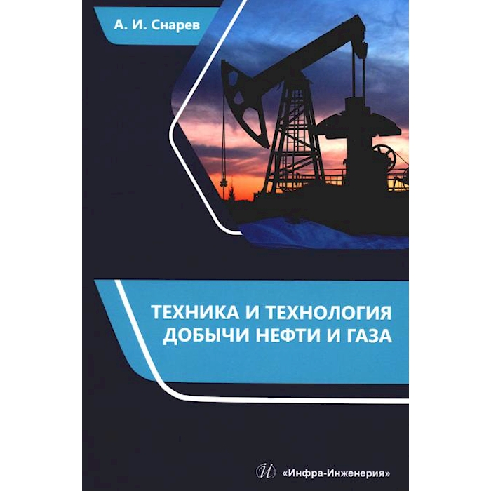 

Техника и технология добычи нефти и газа: Учебно-методическое пособие