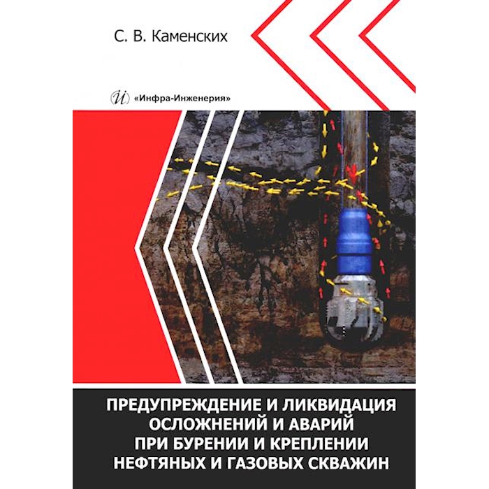 

Предупреждение и ликвидация осложнений и аварий при бурении