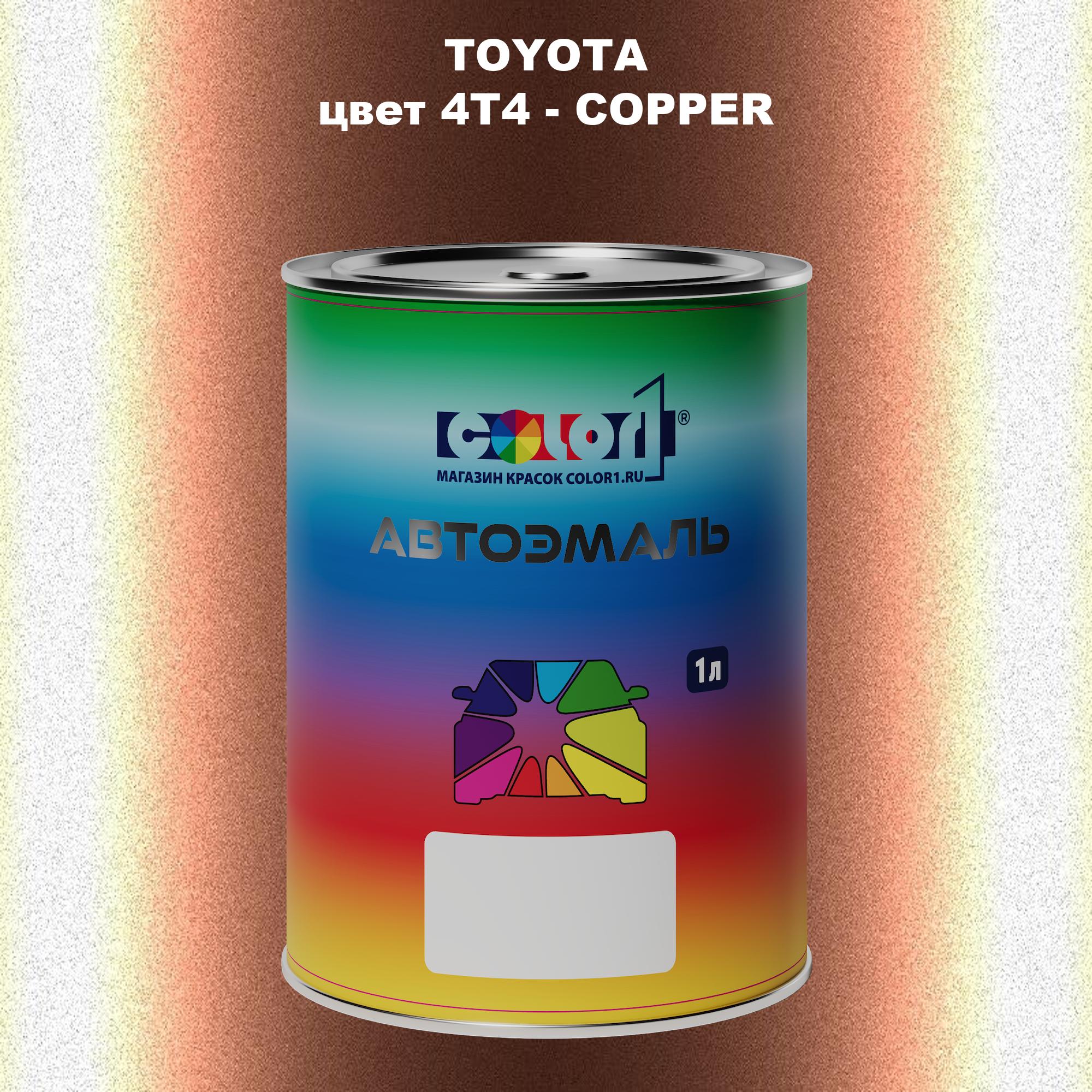 

Автомобильная краска COLOR1 для TOYOTA, цвет 4T4 - COPPER, Прозрачный