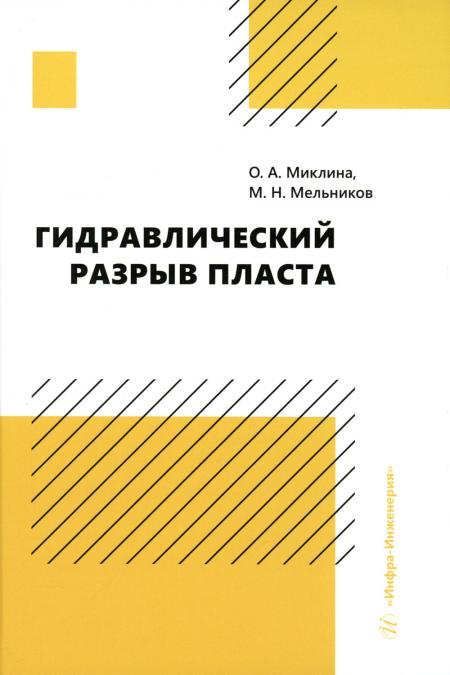 Гидравлический разрыв пласта: Учебное пособие 100059630760