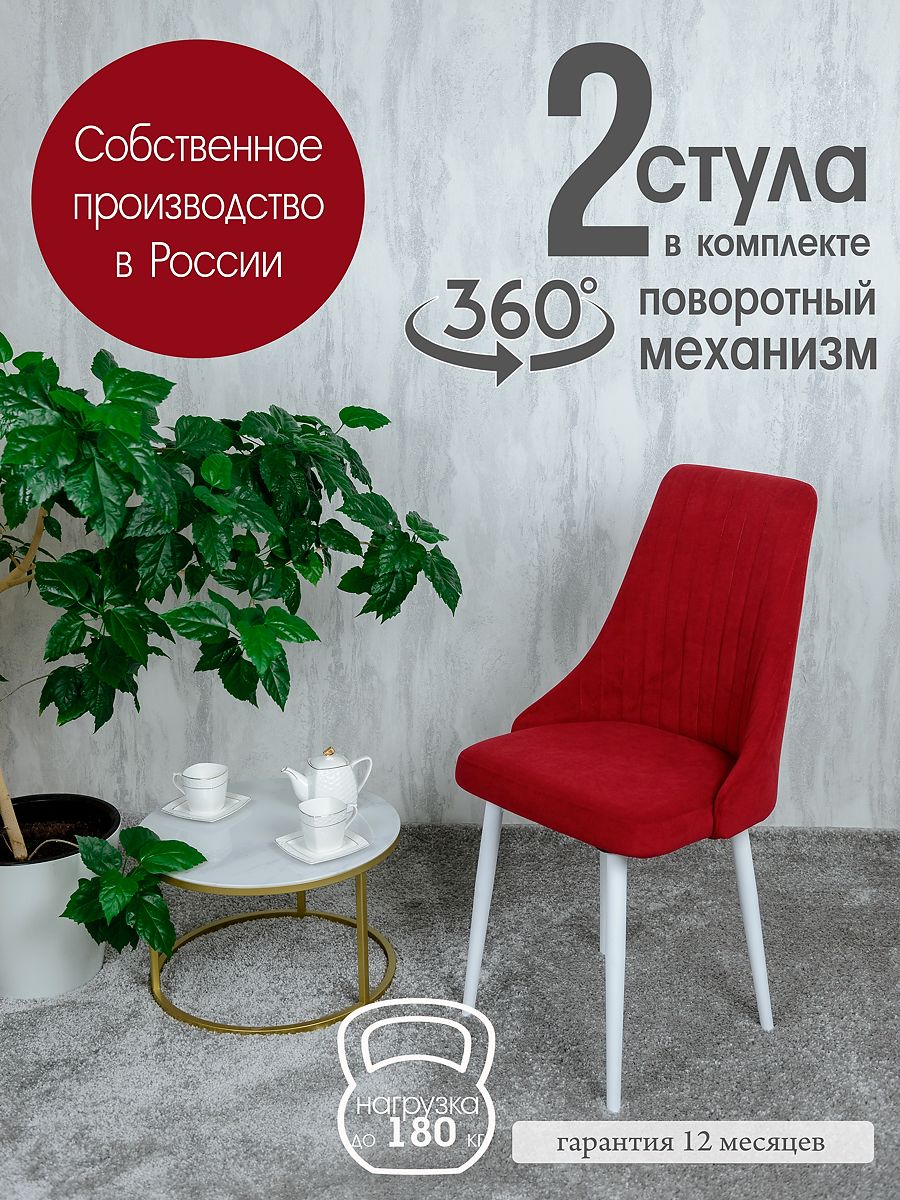 

Стул Русский Стул Поворотный Руссо POVRussoBerry2W 2 шт, Поворотный Руссо