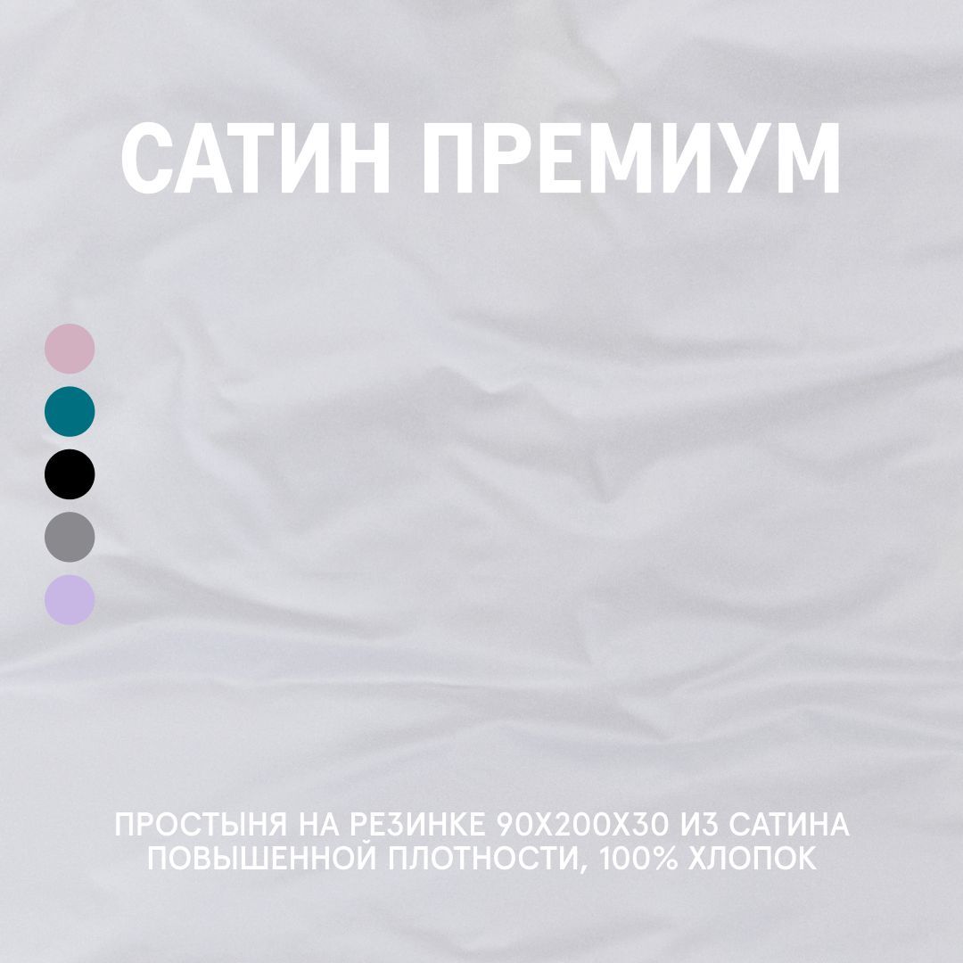 

Простыня Snow White 90x200x30 на резинке, Простыня