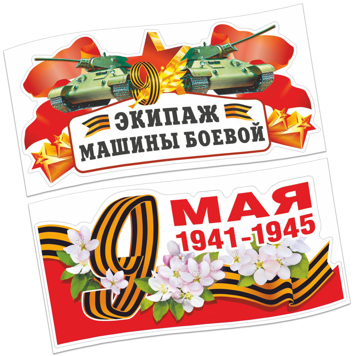 

Наклейки для авто "9 мая, Экипаж машины боевой. 1941-1945", 2 штуки