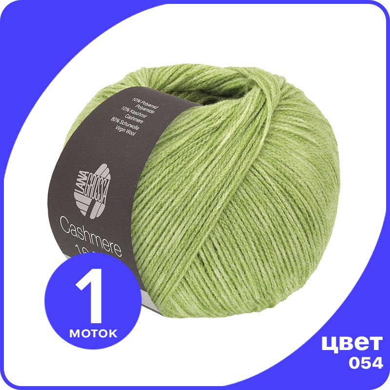

Пряжа Lana Grossa Cashmere 16 Fine 1 шт - 054 (Пастельно - зеленый) - 50 гр х 320 м / Лана, LGcashfine16_klubok.club